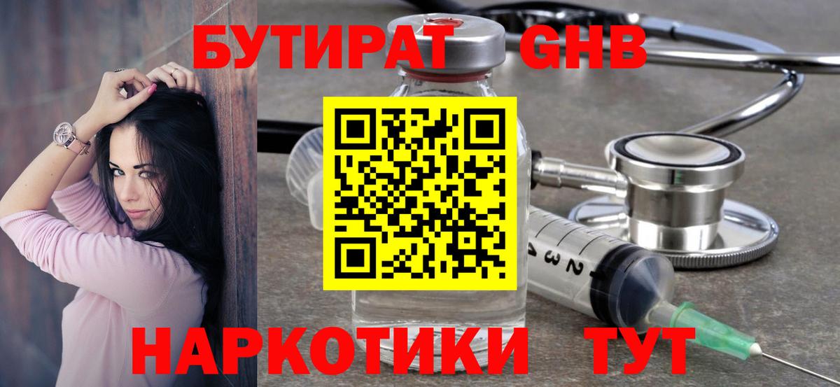 БУТИРАТ оксибутират Клинцы